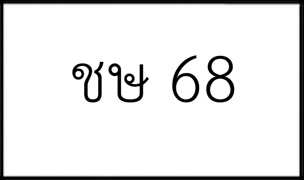 ชษ 68
